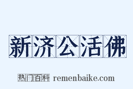 新济公活佛是什么意思的图片